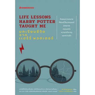 บทเรียนชีวิต จากแฮร์รี่ พอตเตอร์ : LIFE LESSONS HARRY POTTER TAUGH ME