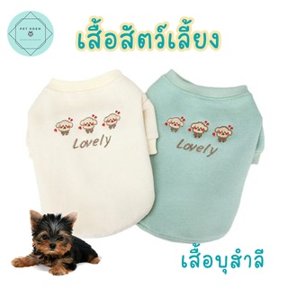 เสื้อสัตว์เลี้ยง Lovely Pet Shirt เสื้อหมาแฟชั่น ชุดหมา ชุดแมว