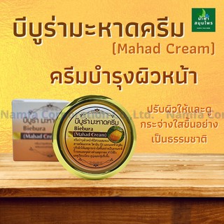 บีบูร่า มะหาดครีม Mahad Cream  ลดรอยจุดด่างดำ ดูจางลง ผิวแลดูเรียบเนียน กระจ่างใสอย่างเป็นธรรมชาติ Namfacrop