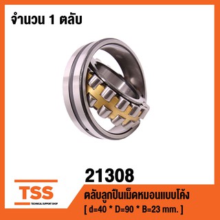 21308 ตลับลูกปืนเม็ดหมอนแบบโค้ง ( SPHERICAL ROLLER BEARINGS ) เพลาตรง