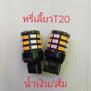 หลอด หรี่-เลี้ยว T20 น้ำเงิน/ส้ม เฉพาะหลอด 1 คู่