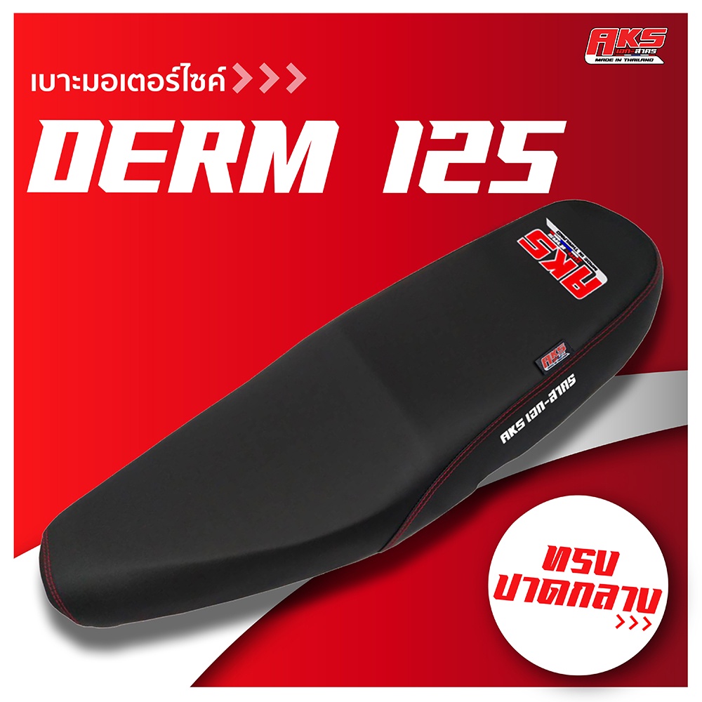 DREAM 125 เบาะปาด AKS made in thailand เบาะมอเตอร์ไซค์ ผลิตจากผ้าเรดเดอร์ หนังด้าน ด้ายแดง