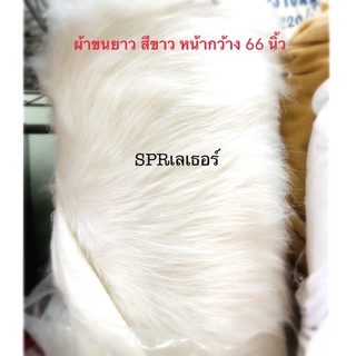 ผ้าขนยาว สีขาวออฟไวท์ หน้ากว้าง 1.60 เมตร ราคาต่อหลา มีของพร้อมส่ง