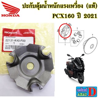 ปะกับตุ้มน้ำหนักแรงเหวี่ยง (แท้ศูนย์) HONDA PCX160 ปี 2021