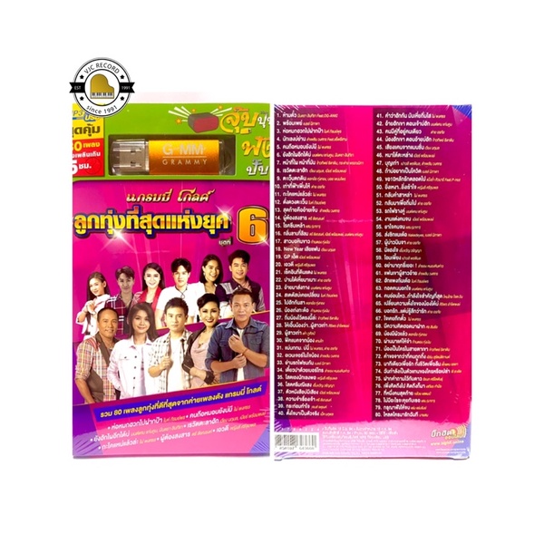 (ใหม่ล่าสุด) สุดคุ้มเสียบฟังได้เลย!! USB แกรมมี่ 80 เพลงลูกทุ่ง ที่สุดแห่งยุค 6