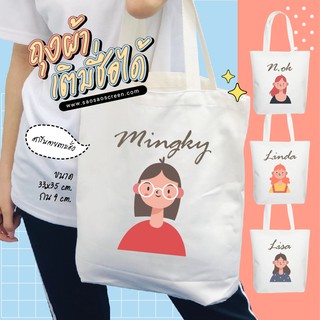 ของขวัญวันเกิด ถุงผ้า กระเป๋าผ้าใส่ชื่อ Shopping bag เลือกลายที่ชอบ ถุงพับได้ ถุงใส่ของ กระเป๋าใส่หนังสือ ถุงผ้าดิบ Cust