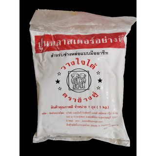(KTS)ปูนพลาสเตอร์อย่างดี ตรา ช้างคู่ ( 1 กิโล )