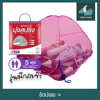 มุ้งสปริง มุ้งกันยุง มุ้งเต็นท์ 5 ฟุต สีพื้นมีกระเป๋า นอน2คน ยี่ห้อ Netto กันยุง360องศา กางง่าย มีประตูเข้าออกง่าย