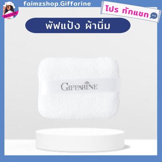 พัฟฟ์ แป้ง พัฟผ้า แป้งเอดดัลไวส์ กิฟฟารีน
