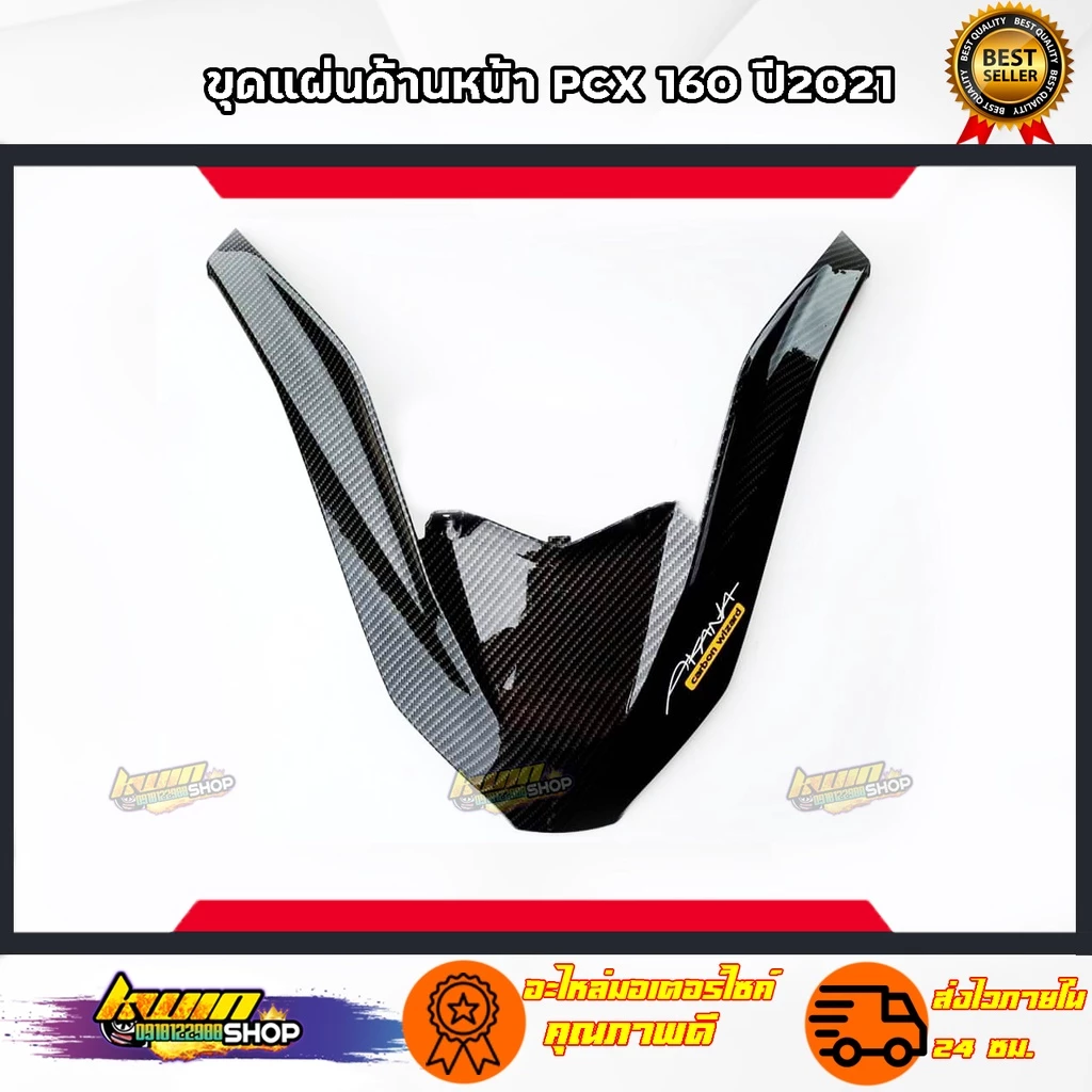 PCX160 ของแต่งเคฟล่าPCX160 ปี2021-22เคฟล่า งานดีมีมาตรฐาน thumbnail 10