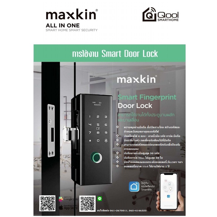Smart Door lock​ maxkin กลอนประตูดิจิตอล กลอนไฟฟ้า