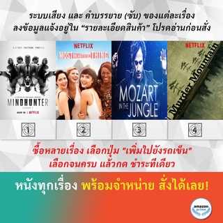 DVD ดีวีดี ซีรี่ย์ Mindhunter Season 2 Most Beautiful Thing Mozart In The Jungle Season 1 Murder Mountain