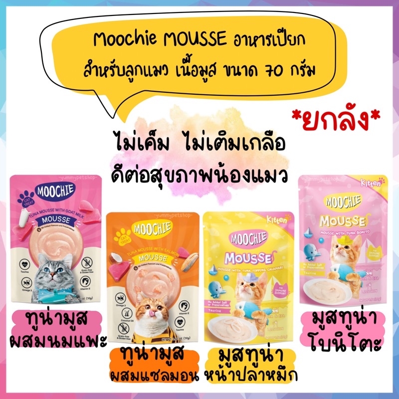 (1 ลัง แถมเปียก 4 ซอง) 🌟ยกลัง 48 ซอง🌟 Moochie MOUSSE (มูชี่) อาหารเปียกสำหรับลูกแมว เนื้อมูส ขนาด 70