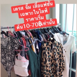 เดรส จั๊ม แฟชั่น 10-70฿เท่านั้น🥰