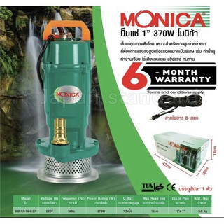 ปั๊มแช่ ปั๊มจุ่ม ไดโว่ 1นิ้ว 370วัตต์ MONICA รุ่น MO1.5-16-0.37 ปั้มแช่ เลขบาร์ 003970 kanto