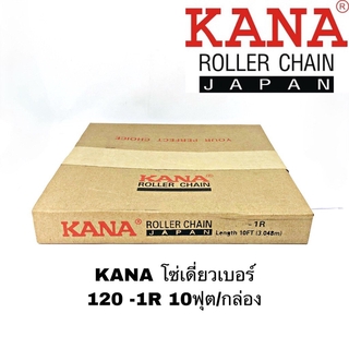 KANA โซ่เดี่ยวเบอร์ 120 -1R โซ่ส่งกำลัง โซ่ลำเลียง 10ฟุต/กล่อง ของแท้คุณภาพสูง แข็งแรงทนทานทั้งงานหนักงานเบา