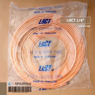 ท่อน้ำยาแอร์ ท่อทองแดงม้วน ยี่ห้อ LHCT และ TOTOLINE แบบหนา 0.70mm. ความยาว 15 เมตร