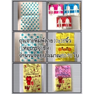 ถุงเจาะพิมพ์ลาย 10x16นิ้ว 8ขีด(60-70ใบโดยประมาณ) by wanwanpresent