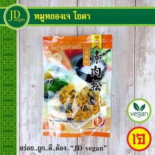 🉐หมูหยองเจ โยตา (Youta) ขนาด 110 กรัม - Vegetarian Shredded Pork 110g. - อาหารเจ อาหารวีแกน อาหารมังสวิรัติ