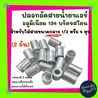 ปลอกอัดสาย น้ำยาแอร์ อลูมิเนียม กลาง 2ชิ้น 134 บริดจสโตน สำหรับสายกลาง 1/2 หรือ 4 หุน