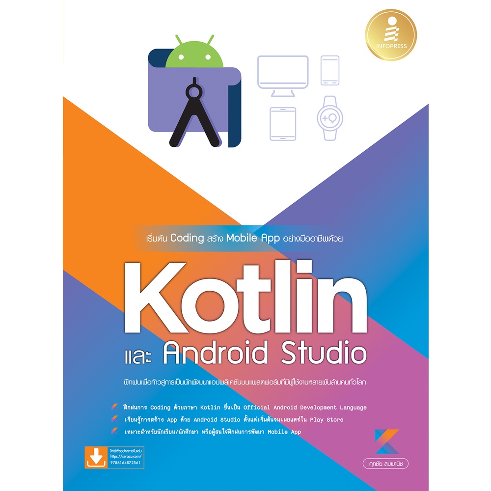 [โค้ด L3EL5 ลดเหลือ 307฿] หนังสือ เริ่มต้น Coding สร้าง Mobile App อย่างมืออาชีพด้วย Kotlin และ Android Studio