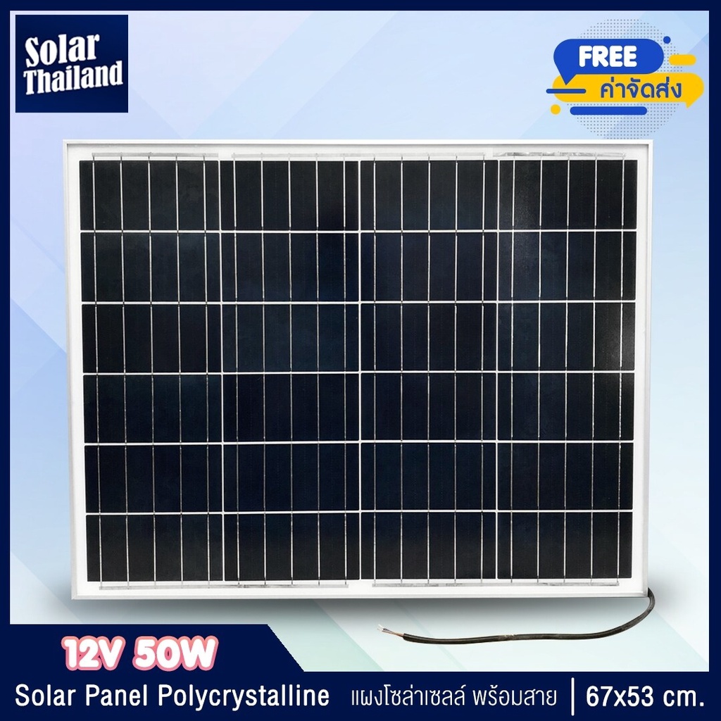 Solar Thailand [ 1 แผง ] แผงโซล่าเซลล์ 12V 50W Polycrystalline พร้อมสายยาว 1 เมตร Solar Cell โซล่าเซลล์ Solar Panel QFHU