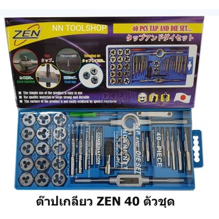 ZEN ชุดต๊าฟเกลียว 40ชิ้น ชุดต๊าฟทำเกลียว ชุดทำเกลียว  ชุด ตาปเกลียว ต๊าปเกลียว ดอกต๊าฟเกลียว สินค้าพร้อมส่ง