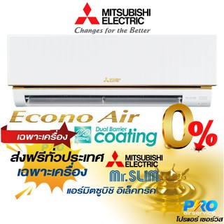 แอร์มิตซูบิชิ MITSUBISHI  ECONO MS-GN Series แอร์มิตซูบิชิ จัดส่งเฉพาะเครื่อง