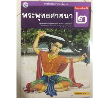 หนังสือเรียนพระพุทธศาสนา ป.2 พว