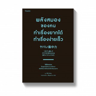 (แถมปก) พลังสมองของคนทำเรื่องยากได้ ทำเรื่องง่ายเร็ว / Yu Suzuki (ยู ซึซึกิ) APB