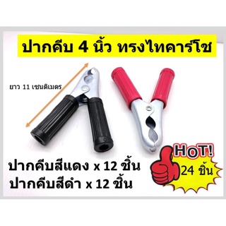 12 คู่ ที่คีบยาว 4 นิ้ว ทรงไทคาร์โช ปากอ้าได้ 35 มิล Battery Clips 4 inches ปากคีบแบต( สีแดง x 12 และ สีดำ x 12 ชิ้น )