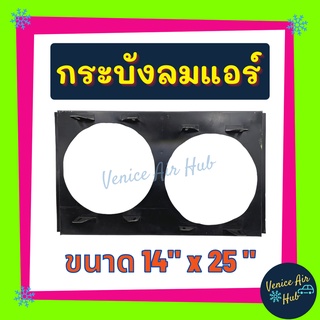 กระบังลมแอร์ 14X25 นิ้ว อุ้มลม 10 นิ้ว พัดลมคู่ กระบังลมแอร์ 14 X 25 กระบังลม พัดลมแอร์ พัดลมไฟฟ้า คอล์ยร้อน แผงคอล์ยร้อ