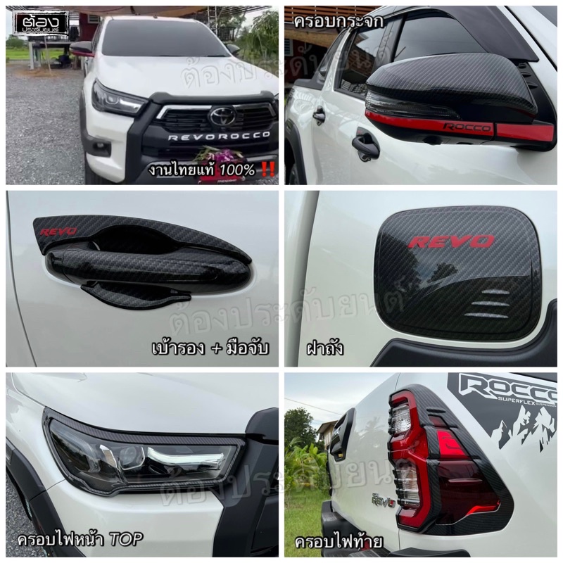 Toyota REVO ทุกรุ่น ทุกปี ทุกตัว ประดับยนต์ ของแต่งรถ กันรอยขีดข่วน แต่งสวย มีสไตล์ งานไทยแท้