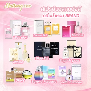 สเปรย์การ์ดแอลกฮอล์ 75% แบบพกพา กลิ่นน้ำหอมแบรนด์ พร้อมส่ง