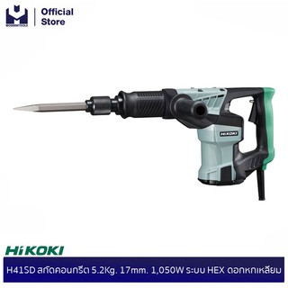 HIKOKI (HITACHI) H41SD สกัดคอนกรีต 5.2Kg. 17 mm. 1,050W ระบบ HEX ดอกหกเหลี่ยม | MODERTOOLS OFFICIAL