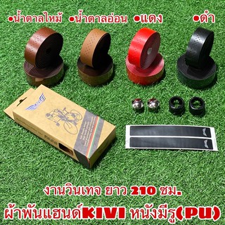 ผ้าพันแฮนด์ KIVI หนังมีรู(PU) แนววินเทจ