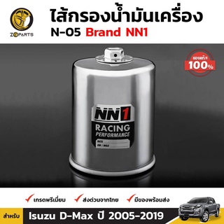 NN1 ไส้กรองน้ำมันเครื่อง N-05 สำหรับ Isuzu D-Max ปี 2005-ปัจจุบัน