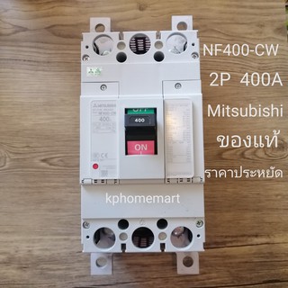 เบรคเกอร์มิตซูบิชิของแท้100% MODEL NF-400CW AC/DC 2P 400A