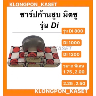 ชาร์ปก้านสูบมิตซูบิชิDI800-1200(ไซส์พิเศษ)1.75,2.00,2.25,2.50