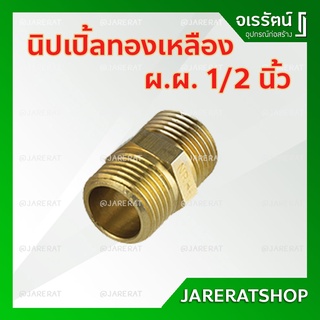 AMAZON นิปเปิ้ล ผ.ผ. ทองเหลือง 1/2" (4หุน) - นิปเปิ้ลทองเหลือง ผผ ข้อต่อเกลียวนอกสองด้าน ทองเหลือง ข้อต่อ ทองเหลือง