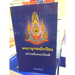 พจนานุกรมนักเรียน ฉบับเฉลิมพระเกียรติ(วพ.)ปรับปรุงใหม่