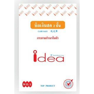 บิลเงินสด 3 ชั้น และ2ชั้น พร้อมกระดาษสำเนาในตัว idea Business