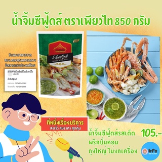 น้ำจิ้มซีฟู้ดส์ ตราเพียวไท 850g น้ำจิ้มรสเด็ด น้ำจิ้ม ซีฟู้ดส์ [ส่งเร็ว 1-3 วัน] ผลิตใหม่จากโรงงาน มีบริการหลังการขาย