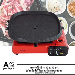 A PAN - C34 กระทะย่าง กระทะปิ้งย่างเกาหลี ทรงสี่หลี่ยมจัตุรัส multi square roaster ขนาด 32 cm กระทะปิ้งย่าง