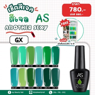 เซ็ตสีเจล As 15ml. GX 01-12 12สี ครบชุด โทนเขียว มีของแถม ชาร์จสีพร้อมทาและกรอบตั้งโชว์  สีเจลคุณภาพจากโรงงานแท้ 100%