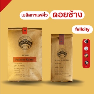 Heaven Roaster เมล็ดกาแฟคั่ว Fullcity Roast [คั่วกลางค่อนเข้ม] – Arabica 100% [250+500g.] เกรด A