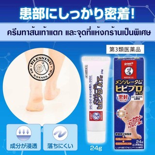 (Pre Order)Mentholatum Hibipro KTα 24g.ครีมทาส้นเท้าแตก และจุดที่แห้งกร้านเป็นพิเศษ