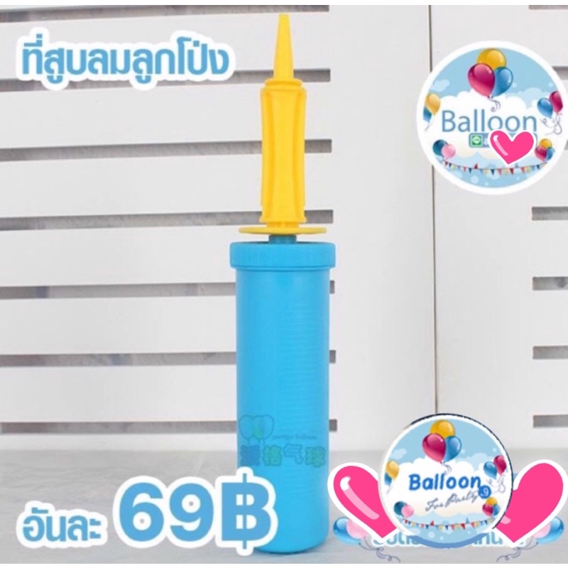 🇹🇭 ส่งเร็ว ร้านไทย ลูกโป่ง ถูกสุดใน Shopee ที่สูบลมลูกโป่ง ที่สูบลม และฟอยล์ อ่านรายละเอียดก่อนกดสั่งซื้อนะคะ