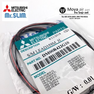 สายแพ MITSUBISHI (สายมอเตอร์สวิง) แอร์มิตซูบิชิ รหัส DM00R422G10  (S/M Lead 359M_H) สำหรับแอร์โมเดล MS-GN