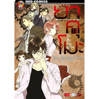 ยาคุโมะ นักสืบวิญญาณ ขายแยกเล่ม สภาพเก่า (หนังสือการ์ตูน มือหนึ่ง)  by unotoon